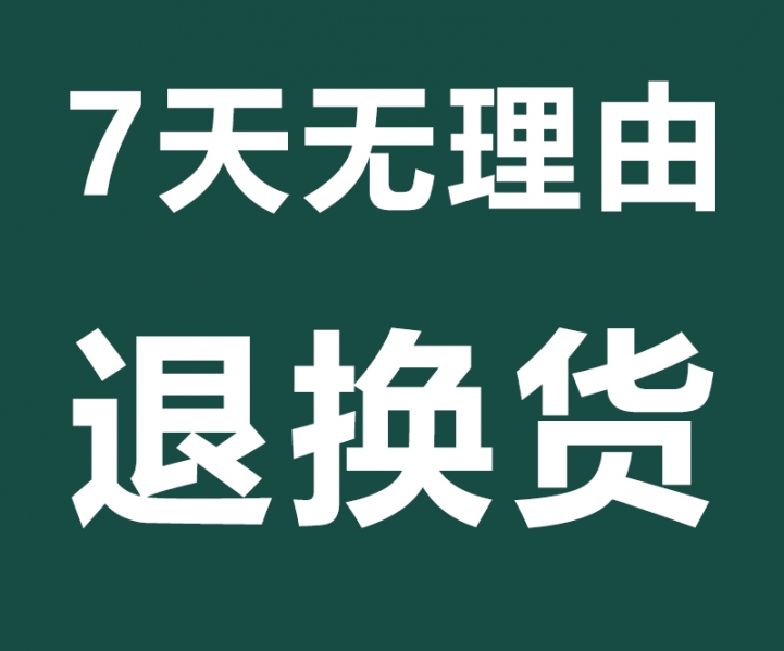 七天無理由退換貨