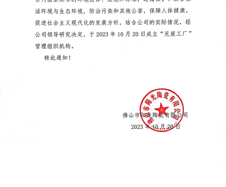 佛山市陽光陶瓷有限公司“無廢工廠”建設進度公示