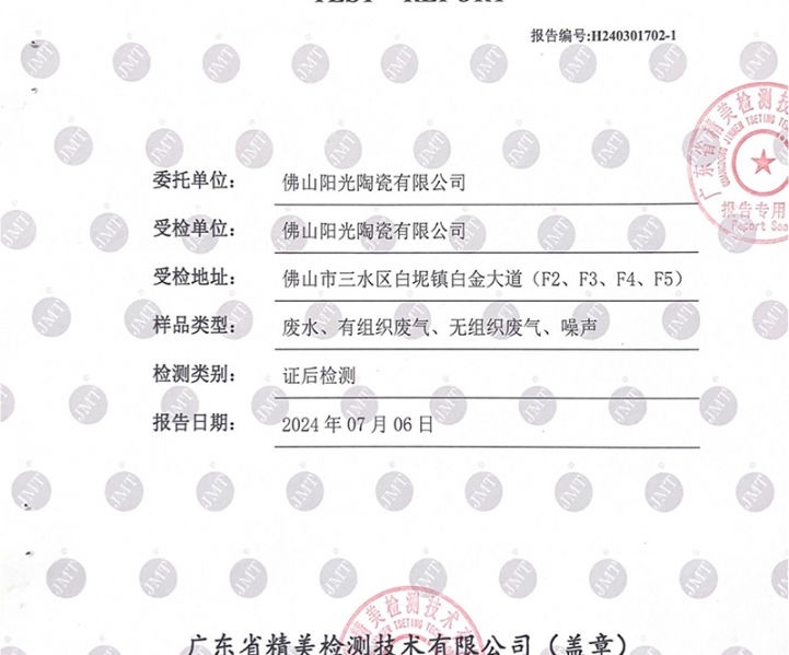 佛山市陽光陶瓷有限公司第二季度監測報告