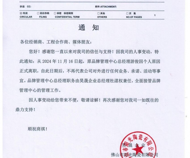 關于維羅生態磚品牌相關人事變更的通知